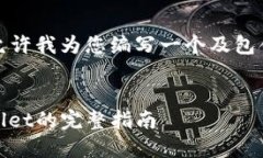 为确保内容的完整性，请允许我为您编写一个及