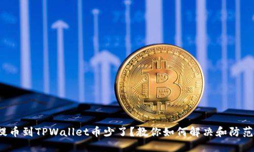抹茶提币到TPWallet币少了？教你如何解决和防范损失！