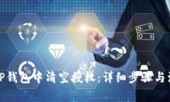 如何在TP钱包中清空授权：详细步骤与注意事项
