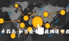 TPWallet提币指南：如何安全快捷地进行数字货币提