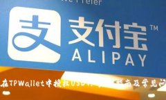 : 如何在TPWallet中授权USD
