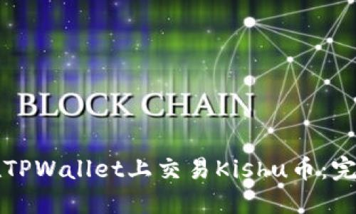 如何在TPWallet上交易Kishu币：完整指南