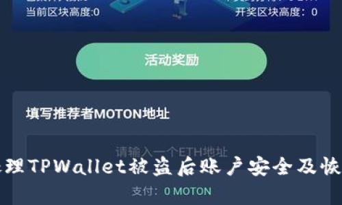 如何处理TPWallet被盗后账户安全及恢复指南