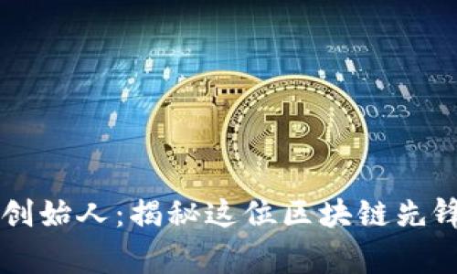 TPWallet的创始人：揭秘这位区块链先锋背后的故事