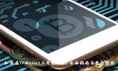 如何在TPWallet上开发DApp：