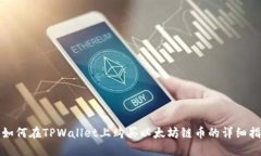 : 如何在TPWallet上购买以太
