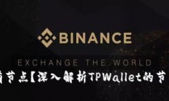 : 为什么TPWallet没有节点？