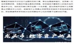 TPWallet与龙头币：数字资产