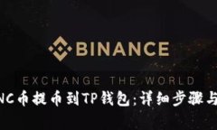 如何将MNC币提币到TP钱包：