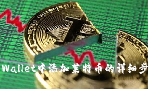 如何在TPWallet中添加莱特币的详细步骤与指南