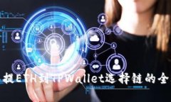 抹茶提ETH到TPWallet选择链的