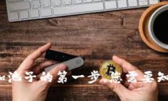 : TPWallet：加池子的第一步