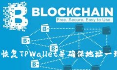 如何恢复TPWallet并确保地址